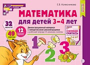 Математика для детей 3-4 лет. Демонстрационный материал (32 цв.л. А4 + брошюра 16 с.) ФГОС ДО. Третье издание, перераб._2023