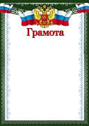 Ш-16851 Грамота с Российской символикой А4 (для принтера, бумага мелованная 150 г