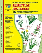 Дем. картинки СУПЕР Цветы полевые. 16 демонстр. картинок с текстом (учебно-методическое пособие с комплектом демонстрационного материала 173х220 мм)