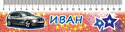 М-6108 Закладка-линейка Иван