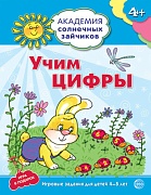 Академия солнечных зайчиков. 4-5 лет. УЧИМ ЦИФРЫ (Развивающие задания и игра). Соответствует ФГОС ДО