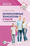 Интерактивные технологии в работе с дошкольниками. Методическое пособие