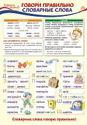ПО-13356 Плакат А3. Русский язык в 1 классе. Говори правильно словарные слова