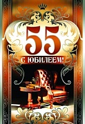 ЛН-9099 Открытка среднего формата. С Юбилеем! 55 (мужская, текст, серебряная фольга, конгревное тиснение)