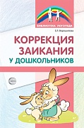 Коррекция заикания у дошкольников. Методическое пособие. 2-е изд., доп 