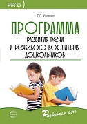 Программа развития речи и речевого воспитания дошкольников. Соответствует ФГОС ДО (2023) 
