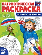 Патриотическая раскраска. Я люблю Россию. Военные профессии (4-7 лет)