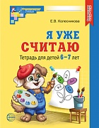 Я уже считаю. ЧЕРНО-БЕЛАЯ. Тетрадь для детей 6-7 лет. Третье издание, исправленное