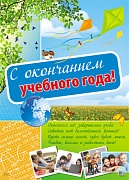 ПЛ-10552 Плакат А2. С окончанием учебного года! ПЛ-10552 Плакат А2. С окончанием учебного года!