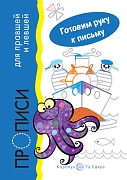 Готовим руку к письму. Моряки. Прописи для правшей и левшей (для детей 5-7 лет)