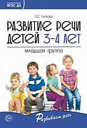 Развитие речи детей 3-4 лет. Младшая группа. Сценарии занятий и игр. Соответствует ФГОС ДО 