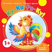 Начинаем говорить. Первые фразы. Ку-Ка-Ре-Ку! (для детей 1-3 лет)