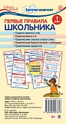 Карточки-шпаргалки. Первые правила школьника. Русский язык. 1 класс. 5 карточек с заданиями на обороте (109х202 мм)