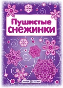 СНЕЖИНКИ. Пушистые снежинки. Вырезаем из бумаги (8 снежинок, 2 гирлянды)