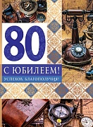 ОФК-13634 Открытка А4. С Юбилеем 80! Мужская. Текст (золотая фольга)