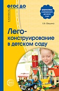 Лего-конструирование в детском саду. Соответствует ФГОС ДО