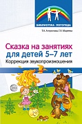 Сказка на занятиях для детей 5—7 лет. Коррекция звукопроизношения