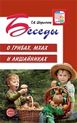 Беседы о грибах, мхах и лишайниках Беседы о грибах, мхах и лишайниках
