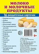 Дем. картинки СУПЕР Молоко и молочные продукты.16 раздаточных карточек с текстом (63х87 мм)
