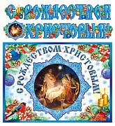 ГР-7873 Гирлянда с плакатом А3 (2 м) С Рождеством Христовым! (с блестками в лаке)