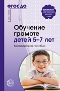 Обучение грамоте детей 5-7 лет. Методическое пособие. Соответствует ФГОС ДО