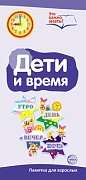 Буклет для родителей. Дети и время. Методические рекомендации для родителей ( разбор основных тем) к учебно-методическому пособию "Дети и время"