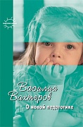 Педагогика детства. Василий Вахтеров. О новой педагогике