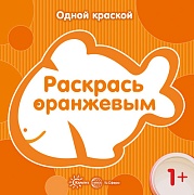 Одной краской. Раскрась оранжевым (для детей от 1 года)