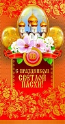 ЦП-8535 Открытка евроформата. С праздником Светлой Пасхи! (без текста, золотая фольга)