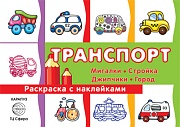 Транспорт. Раскраска с наклейками: Мигалки, стройка, джипчики, город (для детей от 3-х лет, сборник, 32 с.)