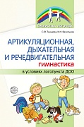 Артикуляционная, дыхательная, речедвигательная гимнастика в условиях логопункта ДОО