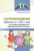 Сопровождение ребенка 5—7 лет с ОВЗ в условиях коррекционно-образовательного процесса