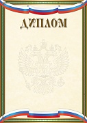 Ш-16299 Диплом с Российской символикой А4 (для принтера, бумага мелованная 150 г