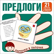 Карточки в лапочке. Предлоги. 21 карточка с заданием на обороте