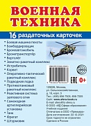 Дем. картинки СУПЕР Военная техника. 16 раздаточных карточек с текстом (63х87 мм)