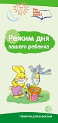 Буклет для родителей. Режим дня. Методические рекомендации для родителей (разбор основных тем) к учебно¬методическому пособию "Режим дня" (2 фальца, цветной, формат А4)