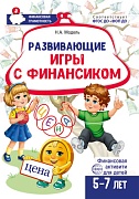 Развивающие игры с Финансиком. Финансовая активити-книга для детей 5-7 лет