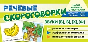 Набор карточек с рисунками. Речевые скороговорки. Звуки [Б], [В], [Ф], [Х]. Для детей 3-7 лет