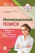 Инновационный поиск. Обновление системы методической работы в ДОО