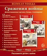 Великая Победа. Сражения войны: Учебно-методическое пособие с комплектом демонстрационного материала - 12 демонстрационных картинок с беседами на обороте (210х250 мм)