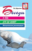 Беседы о том, кто где живет. Методические рекомендации. 2-е изд., испр.