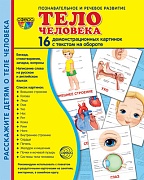 Дем. картинки СУПЕР Тело человека. 16 демонстр. картинок с текстом (учебно-методическое пособие с комплектом демонстрационного материала 173х220 мм)