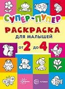 Первые раскраски. Супер-пупер для малышей от 2 до 4 (сборник, 64 стр.)