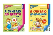 *Комплект. Рабочие тетради Я считаю до 10 и 20 для детей 5-7 лет (2 штуки)