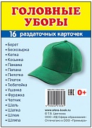 Дем. картинки СУПЕР Головные уборы. 16 раздаточных карточек с текстом на обороте (учебно-методическое пособие с комплектом демонстрационного материала 63х87 мм, познавательное и речевое развитие)