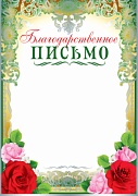 Ш-10378 Благодарственное письмо (для принтера, картон 200 г