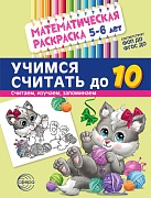 Математическая раскраска 5-6 лет. ЧЕРНО-БЕЛАЯ. Учимся считать до 10. Соответствует ФОП ДО и ФГОС ДО.