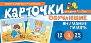 Набор карточек с рисунками. Внимание, Память. Обучающие карточки. Для детей 4-7 лет