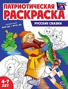 Патриотическая раскраска Я люблю Россию. Русские сказки