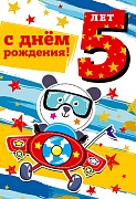 ЛН-13724 Открытки среднего формата. С Днем Рождения. 5 лет (Твин-лак)